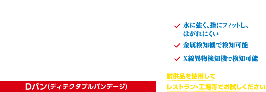 食品・医薬品工場用、レストラン・外食産業用救急絆創膏,ディテクタブルバンデージ_DETECTABLE BANDAGE,金属検知機で検知可能X線異物検知機で検知可能水に強く、指にフィットし、
				はがれにくい,試供品を使用してレストラン・工場等でお試しください