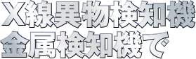 x線異物検知機、金属検知機で