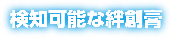 検知可能な絆創膏